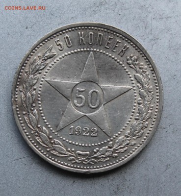50 копеек 1922 год. - IMG_7832.JPG