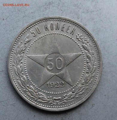 50 копеек 1922 год. - IMG_7847.JPG