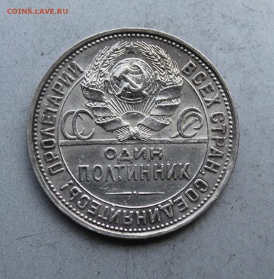 50 копеек 1927 год. - IMG_7859.JPG