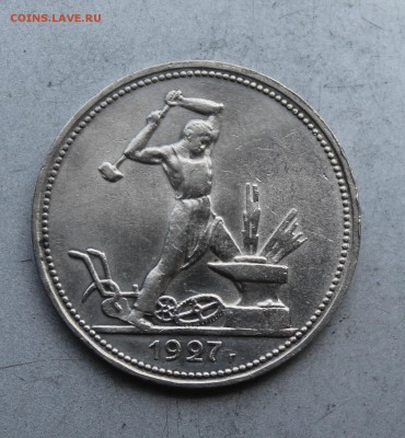 50 копеек 1927 год. - IMG_7857.JPG