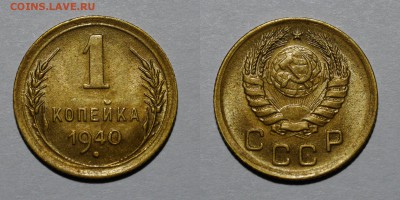 1 копейка 1940 1.2Б(ф92) ?оценка? - 1503431213