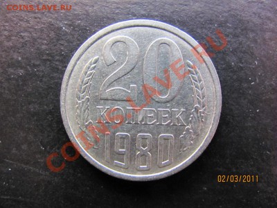 20 коп.1980 года.Ф-138.до 7 марта 2011 года до 22.00.Мск. - IMG 024