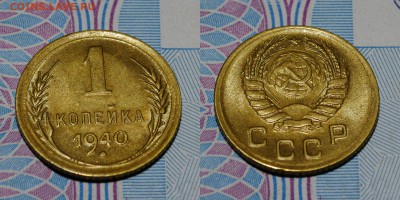 1 копейка 1940 1.2Б(ф92) ?оценка? - 1503431215