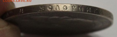 1 рубль 1897 А.Г до 25.08 - IMG_7870.JPG