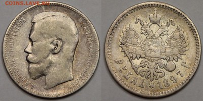 1 рубль 1897 А.Г до 25.08 - IMG_7864.JPG