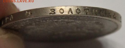 1 рубль 1899 Ф.З до 25.08 - IMG_7880.JPG