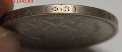 1 рубль 1899 Ф.З до 25.08 - IMG_7877.JPG