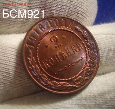 2коп.1916г.UNC.КРАСНАЯ.  БЛЕСК До 24.08;22-20МСК - IMG_8746.JPG