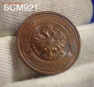 2коп.1913г.UNC.КРАСНАЯ.ШтЕмПеЛьНыЙ БЛЕСК До 24.08;22-20МСК - IMG_8766.JPG