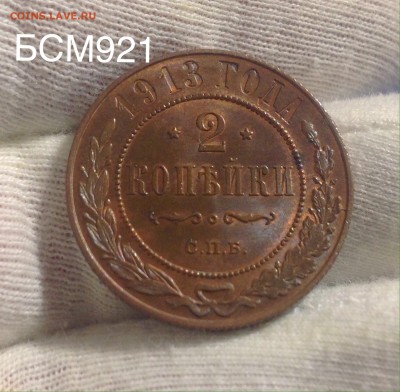 2коп.1913г.UNC.КРАСНАЯ.ШтЕмПеЛьНыЙ БЛЕСК До 24.08;22-20МСК - IMG_8765.JPG