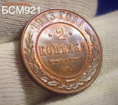 2коп.1913г.UNC.КРАСНАЯ.ШтЕмПеЛьНыЙ БЛЕСК До 24.08;22-20МСК - IMG_8763.JPG
