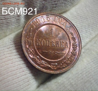 1коп.1913.UNC.КРАСНАЯ.ШтЕмПеЛьНыЙ БЛЕСК До 24.08;22-20МСК - IMG_8779.JPG