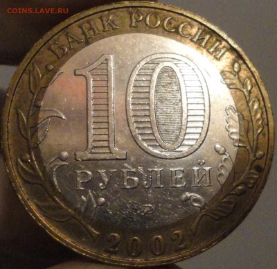 10 рублей 2002 г. "Дербент", до 22:20 мск 24.08.2017 г. - Дербент-4.JPG