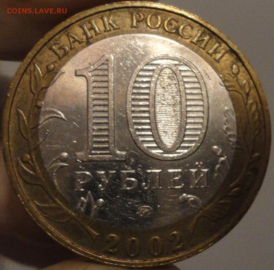 10 рублей 2002 г. "Дербент", до 22:20 мск 24.08.2017 г. - Дербент-3.JPG