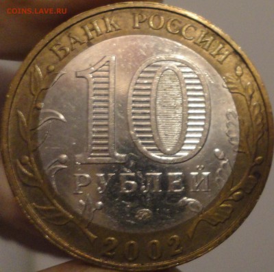 10 рублей 2002 г. "Дербент", до 22:20 мск 24.08.2017 г. - Дербент-2.JPG