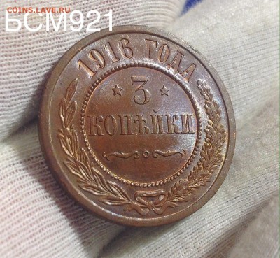 3 копейки 1916 UNC. ШтЕмПеЛьНыЙ БЛЕСК - До 24.08 22-20 мск - IMG_8795.JPG