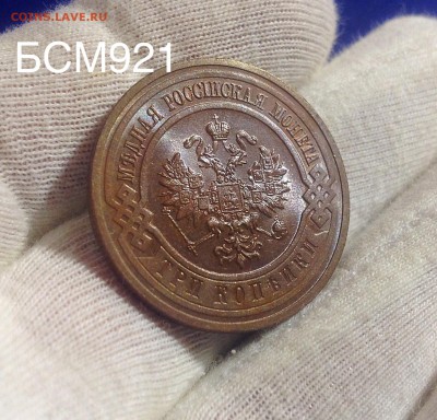 3 копейки 1916 UNC. ШтЕмПеЛьНыЙ БЛЕСК - До 24.08 22-20 мск - IMG_8796.JPG