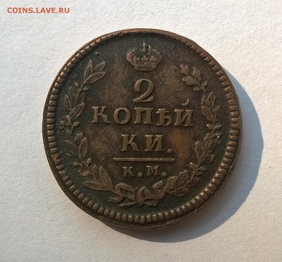 2 копейки : 1812 км ам, 1825 км ам, 1823 км ам. - WP_20170823_007