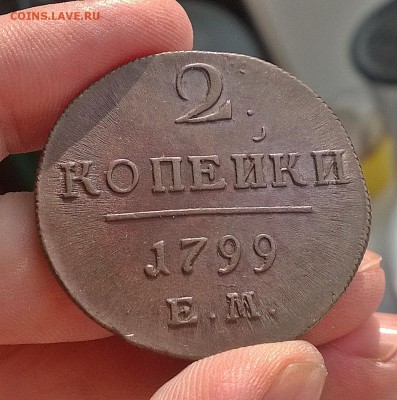 2 копейки 1799 ем (желтая с блеском) - WP_20170823_034