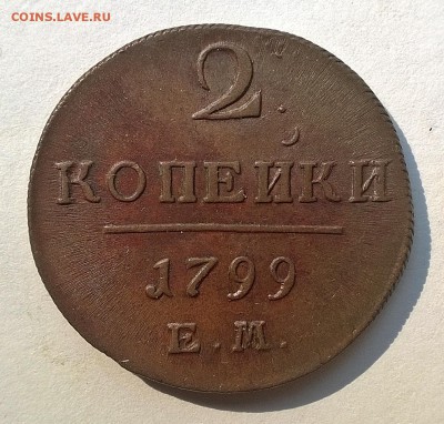 2 копейки 1799 ем (желтая с блеском) - WP_20170823_027