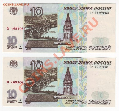 10 рублей 1997 года(Пресс) 2 шт- до 04.03.2011 в 22-00 мск - 061-062