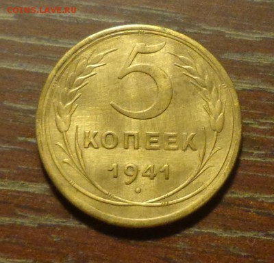 5 копеек 1941   до 29.08, 22.00 - 5 к 1941_1