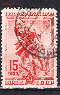 СССР 1940 Перекоп 1м 15к - 254