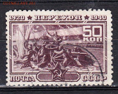СССР 1940 Перекоп 1м 50к - 255