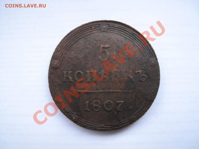 5 копеек 1807 КМ хороший - IMG_9250.JPG