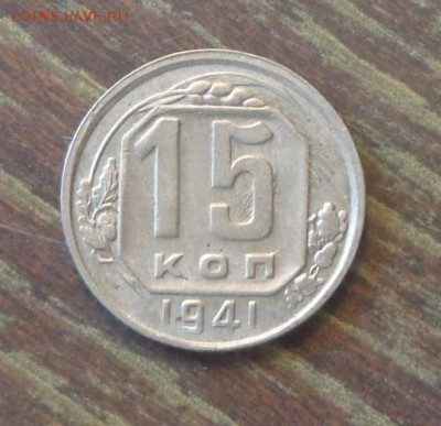 15 копеек 1941 до 29.08, 22.00 - 15 копеек 1941_1