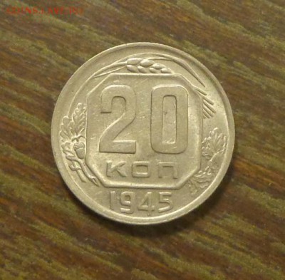 20 копеек 1945   до 29.08, 22.00 - 20 копеек 1945_1