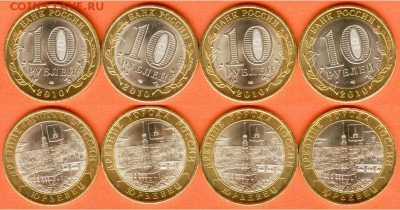 БИМ-10 рублей Юрьевец -2010, до 21.00 мск 29.08.2017 - 10 рублей -4 шт. -Юрьевец- 2010