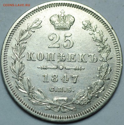25 Копеек 1847 г. СПБ ПА. до 27.08.2017 в 22:00 по МСК - DSC_0144.JPG