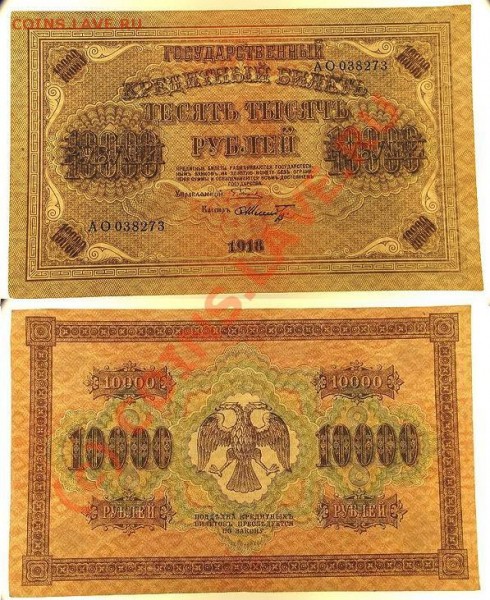 10000 рублей 1918 - 2222