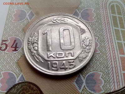 10 копеек 1943  до 28.08 22-30 - 10-43-2