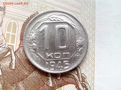 10 копеек 1945  до 28.08 22-30 - 10-45-1