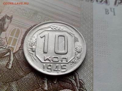 10 копеек 1945  до 28.08 22-30 - 10-45-2