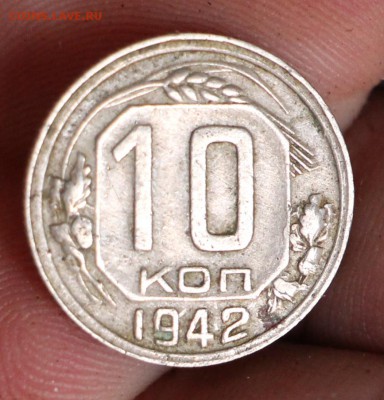 10 Копеек 1942 до 26.08.2017 22.00 - IMG_6981.JPG