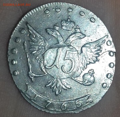 оцените монетку 15 копеек 1765 - КАТЯ2