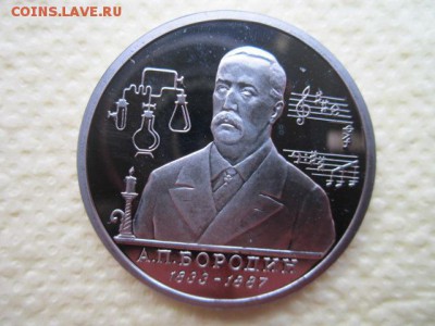 1 руб Бородин пруф до 27.08.2017 в 22:30 - IMG_5287.JPG
