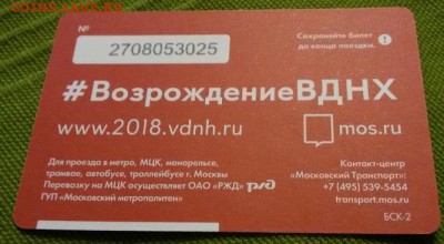 Новинки московского метро и ГУП "Мосгортранс" (проезд) - 4