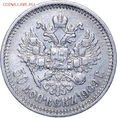 50 копеек 1909 ЭБ. До 26.08. в 22:00 МСК - 591df5da9cd23-AU334909_copy