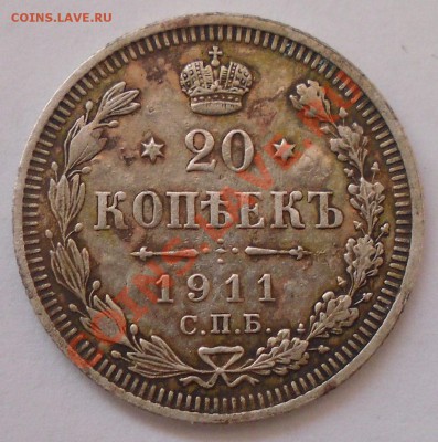 20 копеек 1911 фальшивка ??? - SDC17547.JPG