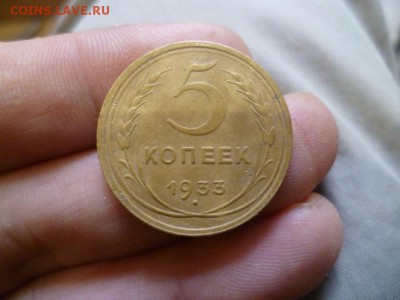 5 копеек 1933 - 1