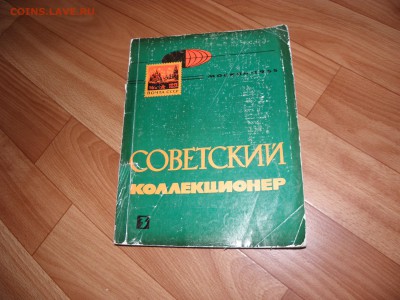 Журнал "СОВЕТСКИЙ  КОЛЛЕКЦИОНЕР" Классные статьи до 24.08 17 - P8230146.JPG