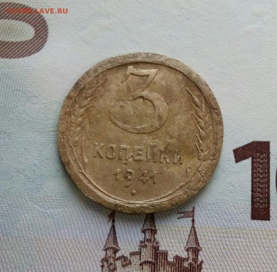 3 копейки 1941 года ШИРОКИЙ КАНТ уставшая на оценку - IMG_20170823_132308_415