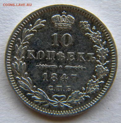 10 коп Год: 1847 Окончание: 22-00 мск 28.08.17 - DSCN8942.JPG