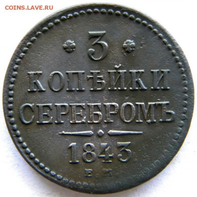 3 коп Год: 1843  ем Окончание: 22-00 мск 28.08.17 - DSCN8930.JPG