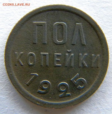 полкопейки Год: 1925 Окончание: 22-00 мск 28.08.17 - DSCN8910.JPG