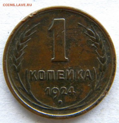 1 коп Год: 1924 гладкий гурт Окончание: 22-00 мск 28.08.17 - DSCN8906.JPG